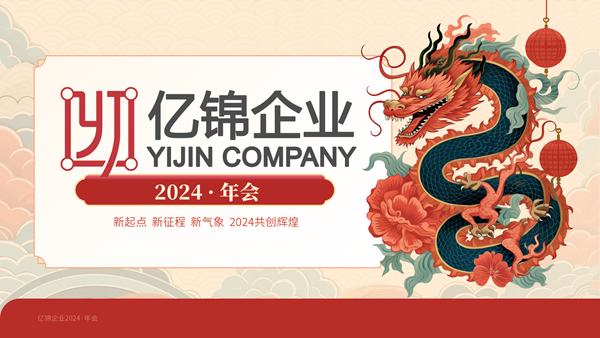  2024年億錦企業(yè)年會：新的一年，新的征程  感謝億錦家人們