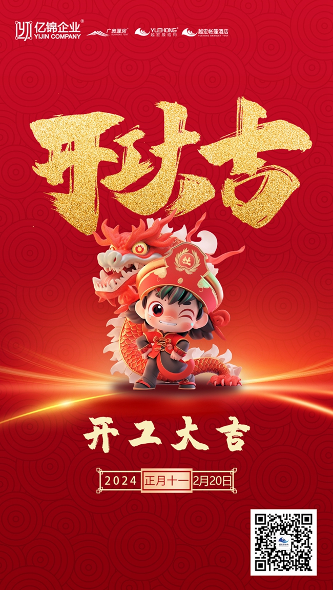 2024 開工大吉